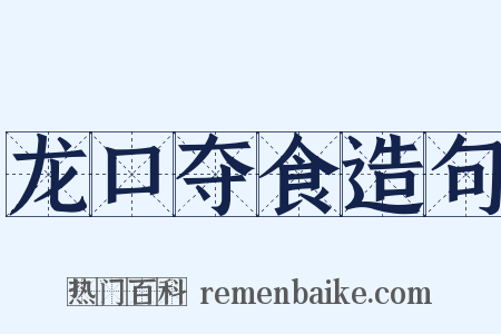 龙口夺食造句是什么意思的图片